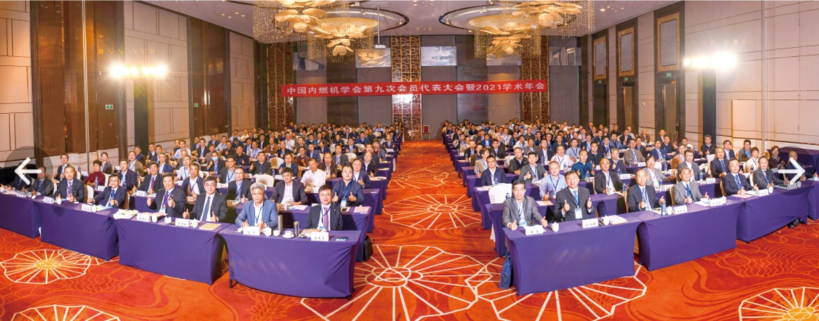 图为中国内燃机学会第九次会员代表大会暨2021学术年会场景_副本.jpg